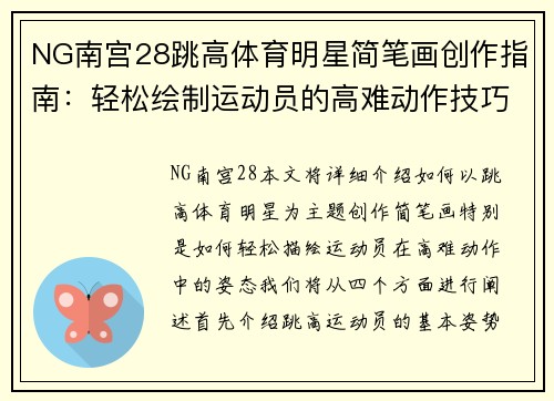 NG南宫28跳高体育明星简笔画创作指南：轻松绘制运动员的高难动作技巧