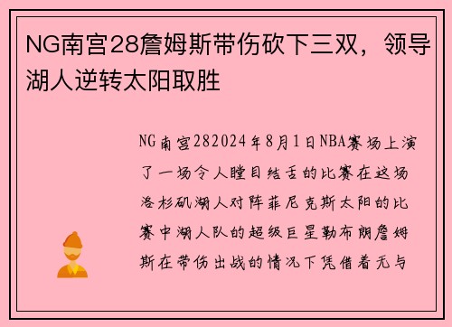 NG南宫28詹姆斯带伤砍下三双，领导湖人逆转太阳取胜