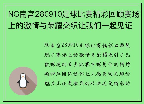 NG南宫280910足球比赛精彩回顾赛场上的激情与荣耀交织让我们一起见证足球的魅力