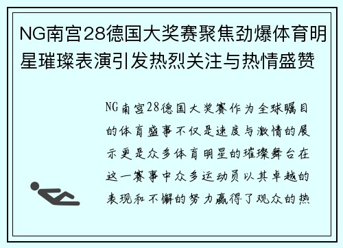 NG南宫28德国大奖赛聚焦劲爆体育明星璀璨表演引发热烈关注与热情盛赞