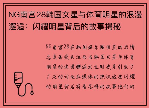 NG南宫28韩国女星与体育明星的浪漫邂逅：闪耀明星背后的故事揭秘
