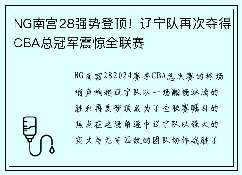 NG南宫28强势登顶！辽宁队再次夺得CBA总冠军震惊全联赛