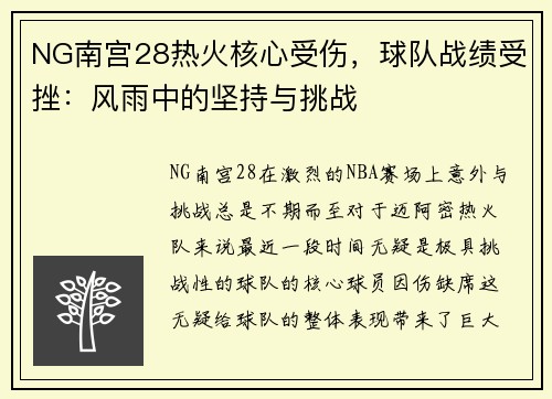 NG南宫28热火核心受伤，球队战绩受挫：风雨中的坚持与挑战