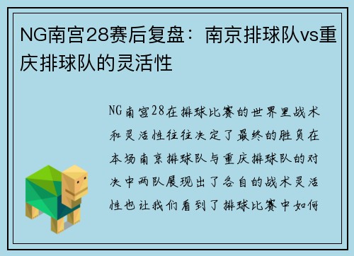NG南宫28赛后复盘：南京排球队vs重庆排球队的灵活性