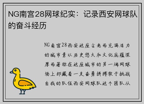 NG南宫28网球纪实：记录西安网球队的奋斗经历