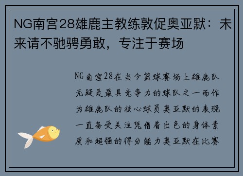 NG南宫28雄鹿主教练敦促奥亚默：未来请不驰骋勇敢，专注于赛场