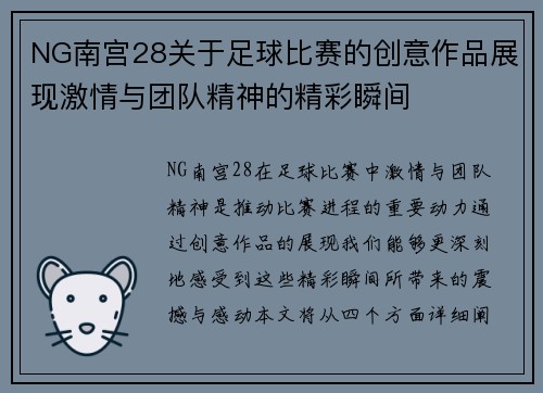 NG南宫28关于足球比赛的创意作品展现激情与团队精神的精彩瞬间