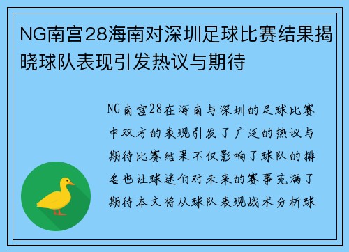 NG南宫28海南对深圳足球比赛结果揭晓球队表现引发热议与期待