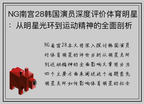 NG南宫28韩国演员深度评价体育明星：从明星光环到运动精神的全面剖析