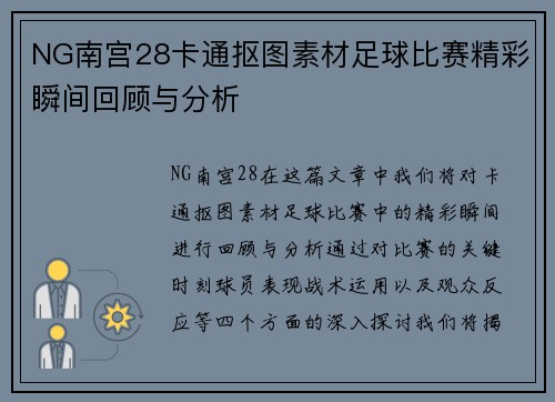 NG南宫28卡通抠图素材足球比赛精彩瞬间回顾与分析