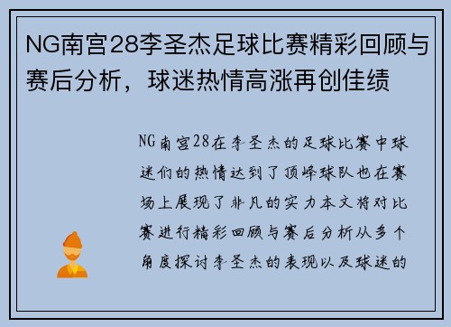 NG南宫28李圣杰足球比赛精彩回顾与赛后分析，球迷热情高涨再创佳绩