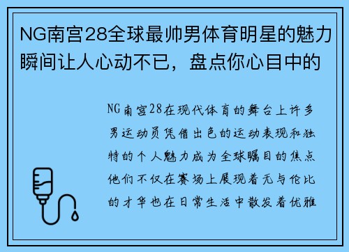 NG南宫28全球最帅男体育明星的魅力瞬间让人心动不已，盘点你心目中的最优雅运动员
