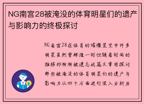 NG南宫28被淹没的体育明星们的遗产与影响力的终极探讨