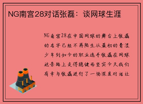 NG南宫28对话张磊：谈网球生涯