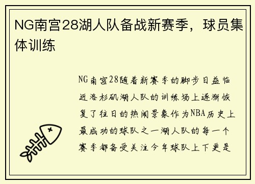 NG南宫28湖人队备战新赛季，球员集体训练