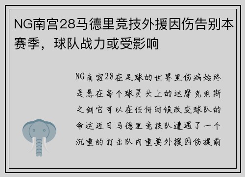 NG南宫28马德里竞技外援因伤告别本赛季，球队战力或受影响