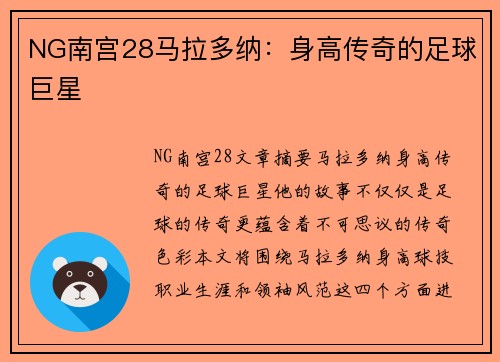 NG南宫28马拉多纳：身高传奇的足球巨星