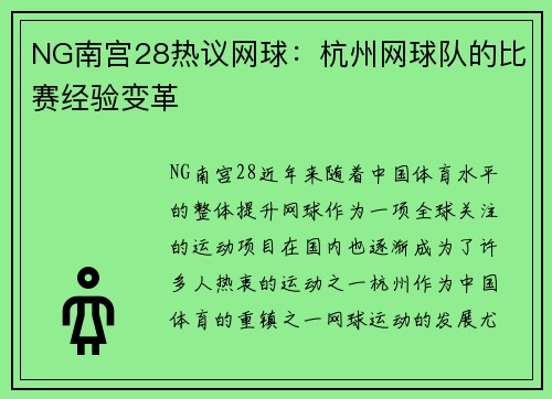 NG南宫28热议网球：杭州网球队的比赛经验变革