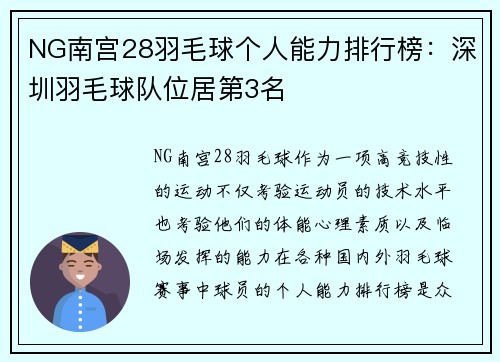 NG南宫28羽毛球个人能力排行榜：深圳羽毛球队位居第3名
