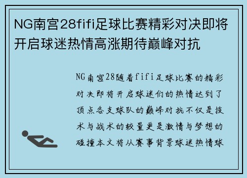 NG南宫28fifi足球比赛精彩对决即将开启球迷热情高涨期待巅峰对抗