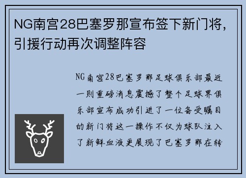 NG南宫28巴塞罗那宣布签下新门将，引援行动再次调整阵容