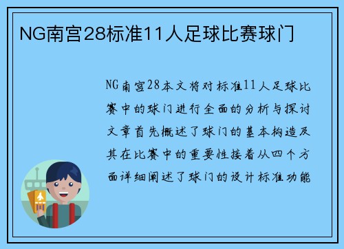 NG南宫28标准11人足球比赛球门