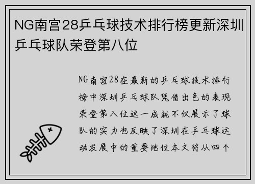 NG南宫28乒乓球技术排行榜更新深圳乒乓球队荣登第八位