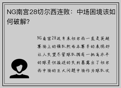 NG南宫28切尔西连败：中场困境该如何破解？