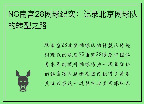 NG南宫28网球纪实：记录北京网球队的转型之路