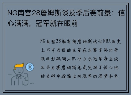 NG南宫28詹姆斯谈及季后赛前景：信心满满，冠军就在眼前