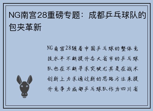 NG南宫28重磅专题：成都乒乓球队的包夹革新