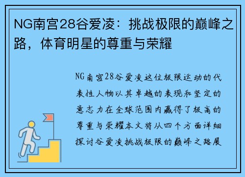 NG南宫28谷爱凌：挑战极限的巅峰之路，体育明星的尊重与荣耀