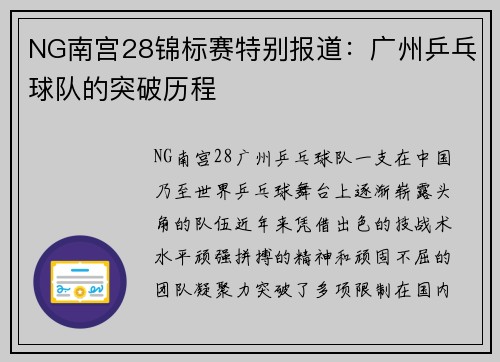 NG南宫28锦标赛特别报道：广州乒乓球队的突破历程