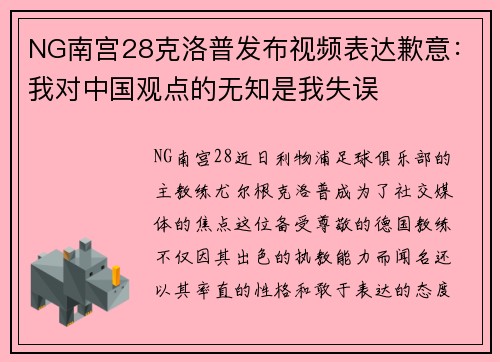 NG南宫28克洛普发布视频表达歉意：我对中国观点的无知是我失误