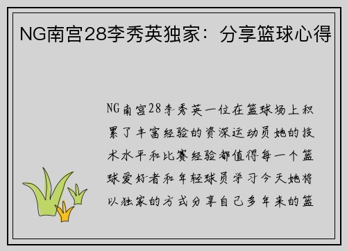 NG南宫28李秀英独家：分享篮球心得