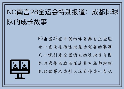 NG南宫28全运会特别报道：成都排球队的成长故事