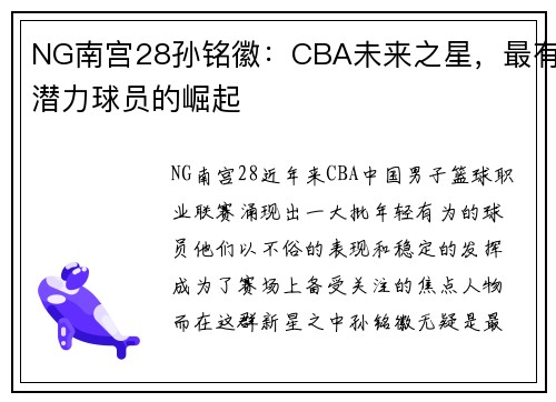 NG南宫28孙铭徽：CBA未来之星，最有潜力球员的崛起