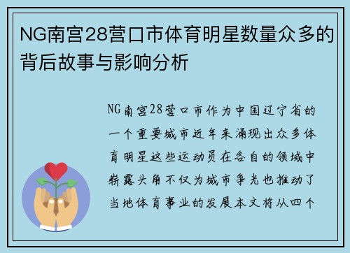 NG南宫28营口市体育明星数量众多的背后故事与影响分析