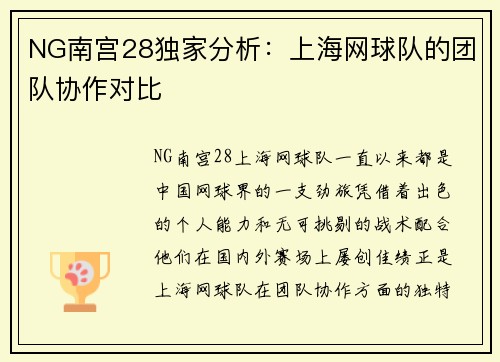 NG南宫28独家分析：上海网球队的团队协作对比