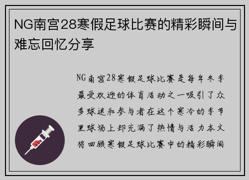 NG南宫28寒假足球比赛的精彩瞬间与难忘回忆分享