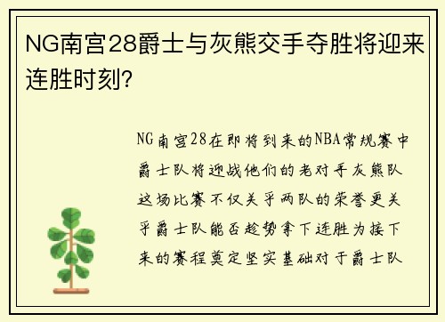 NG南宫28爵士与灰熊交手夺胜将迎来连胜时刻？