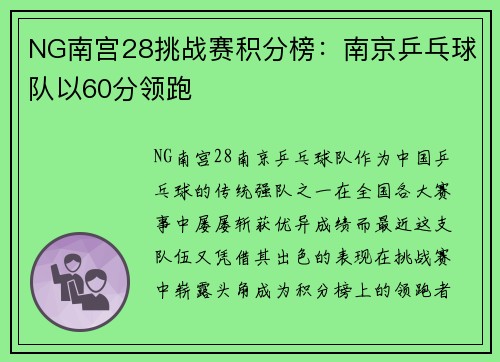 NG南宫28挑战赛积分榜：南京乒乓球队以60分领跑