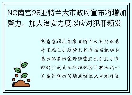 NG南宫28亚特兰大市政府宣布将增加警力，加大治安力度以应对犯罪频发问题