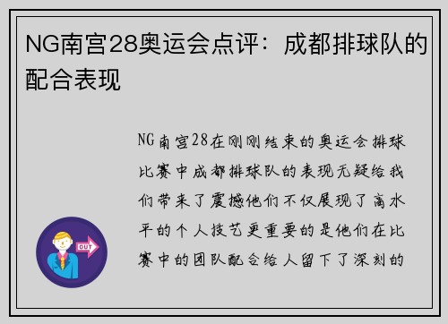 NG南宫28奥运会点评：成都排球队的配合表现