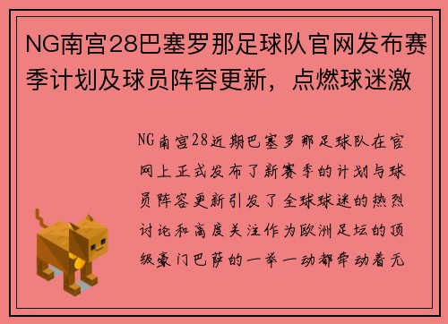 NG南宫28巴塞罗那足球队官网发布赛季计划及球员阵容更新，点燃球迷激情