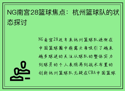 NG南宫28篮球焦点：杭州篮球队的状态探讨
