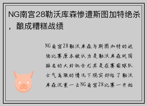 NG南宫28勒沃库森惨遭斯图加特绝杀，酿成糟糕战绩