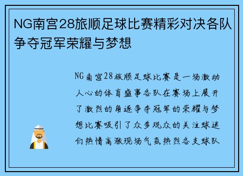 NG南宫28旅顺足球比赛精彩对决各队争夺冠军荣耀与梦想