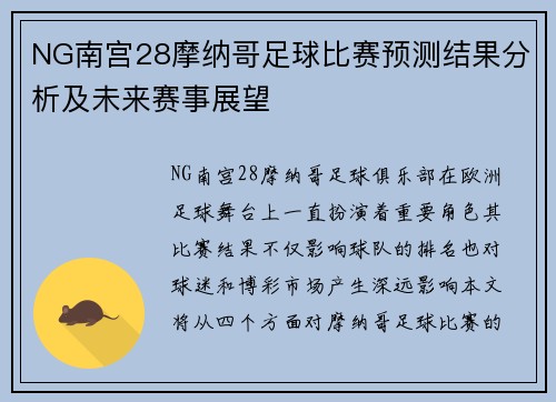 NG南宫28摩纳哥足球比赛预测结果分析及未来赛事展望