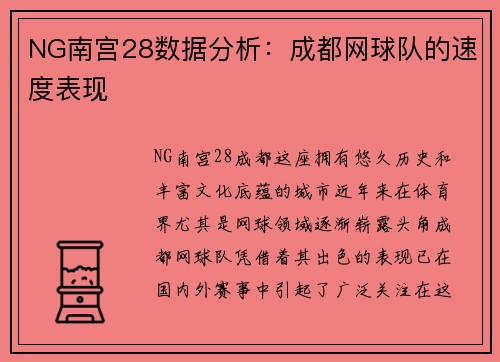 NG南宫28数据分析：成都网球队的速度表现